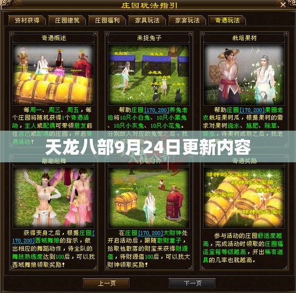 天龙八部9月24日更新内容 天龙八部9月24日更新内容