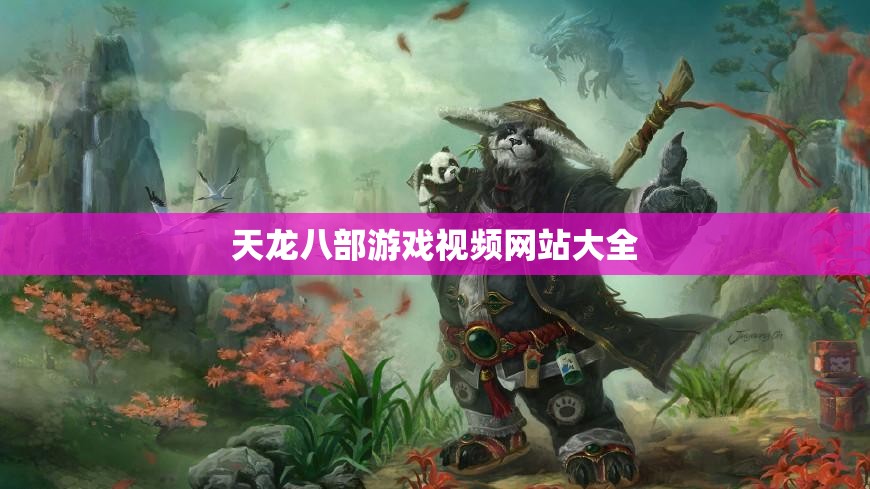 天龙八部游戏视频网站大全 天龙八部游戏视频网站大全