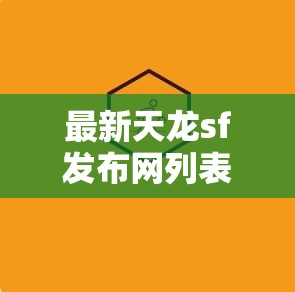 最新天龙sf发布网列表下载地址免费 最新天龙sf发布网列表下载地址免费