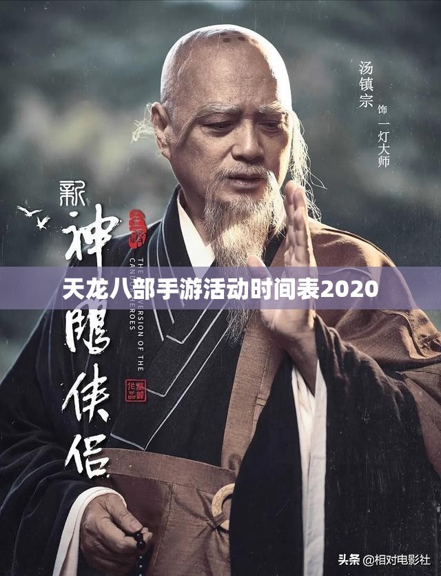 天龙八部私服活动时间表2020 天龙八部私服活动时间表2020