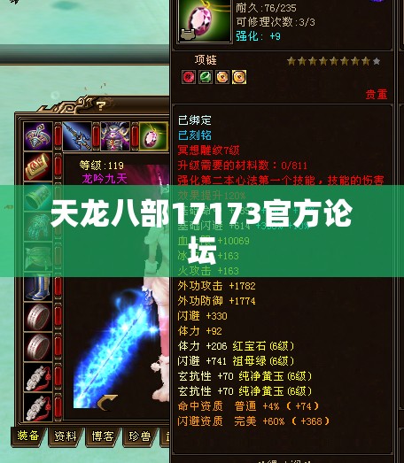 天龙八部17173官方论坛 天龙八部17173官方论坛