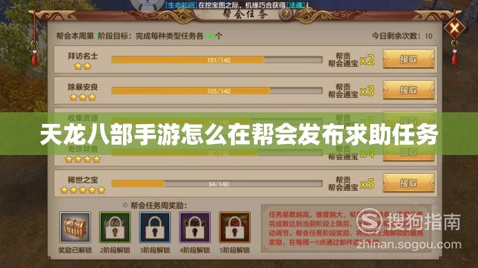 天龙八部私服怎么在帮会发布求助任务