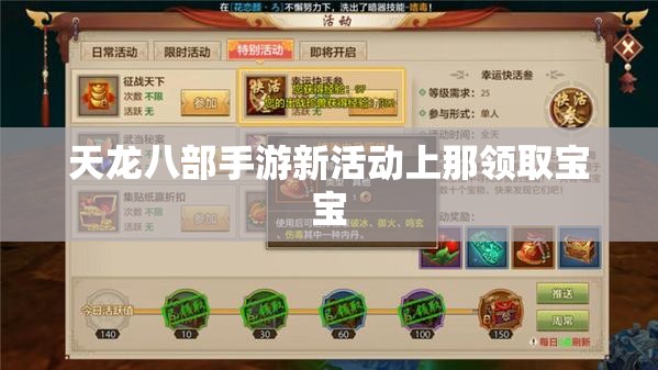 天龙八部私服新活动上那领取宝宝