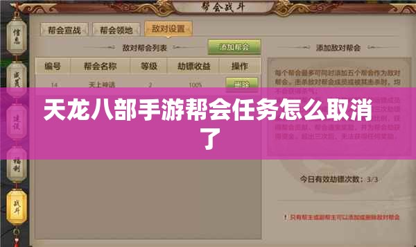 天龙八部私服帮会任务怎么取消了