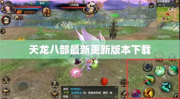 天龙八部最新更新版本下载 天龙八部最新更新版本下载