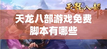 天龙八部游戏免费脚本有哪些 天龙八部游戏免费脚本有哪些
