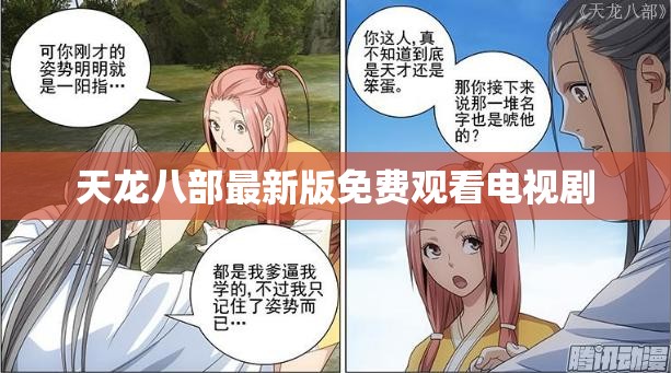 天龙八部最新版免费观看电视剧 天龙八部最新版免费观看电视剧