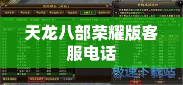 天龙八部荣耀版客服电话 天龙八部荣耀版客服电话