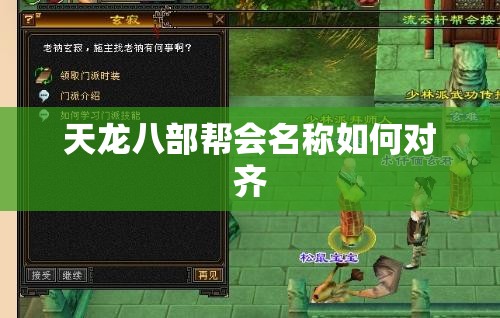 天龙八部帮会名称如何对齐 天龙八部帮会名称如何对齐