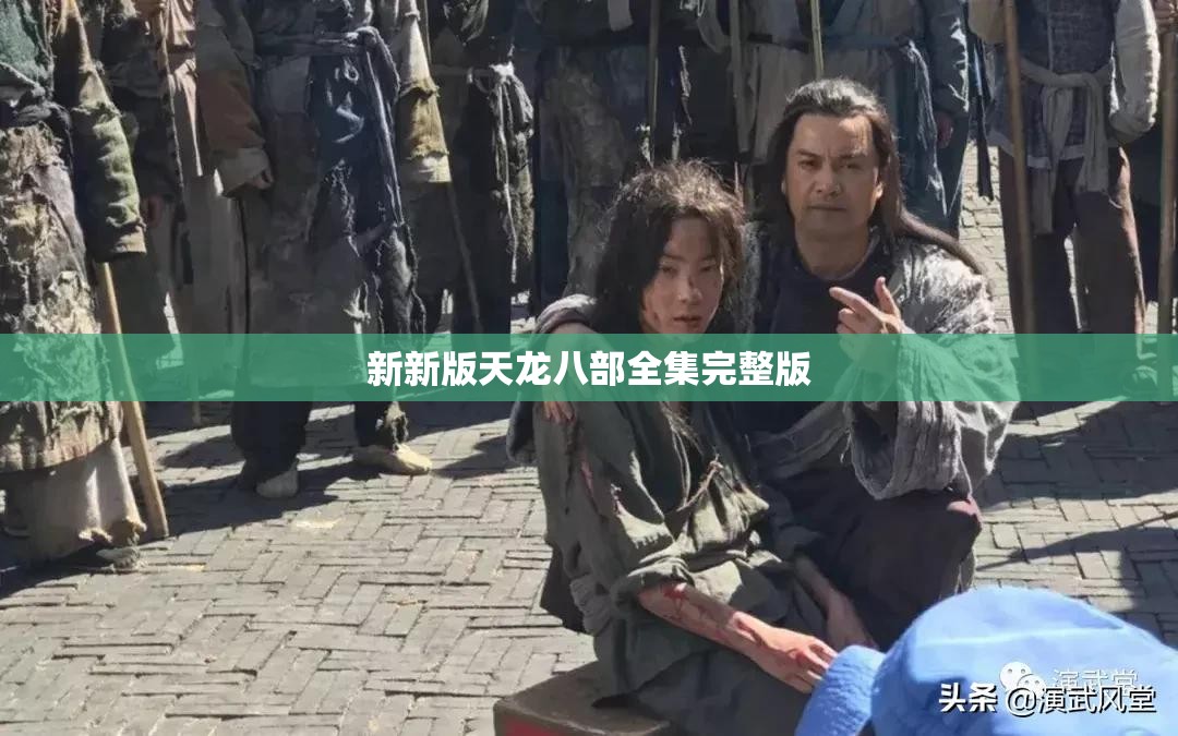 新新版天龙八部全集完整版 新新版天龙八部全集完整版