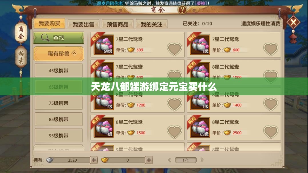 天龙八部端游绑定元宝买什么