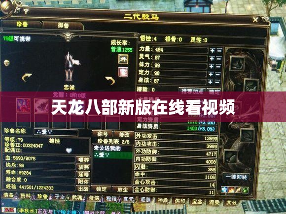 天龙八部新版在线看视频