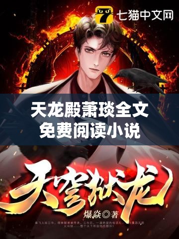 天龙殿萧琰全文免费阅读小说