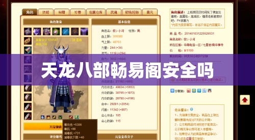 天龙八部畅易阁安全吗 天龙八部畅易阁安全吗