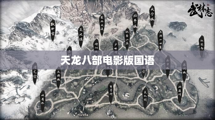 天龙八部电影版国语