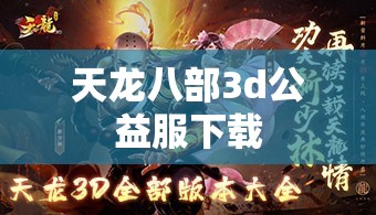 天龙八部3d公益服下载 天龙八部3d公益服下载