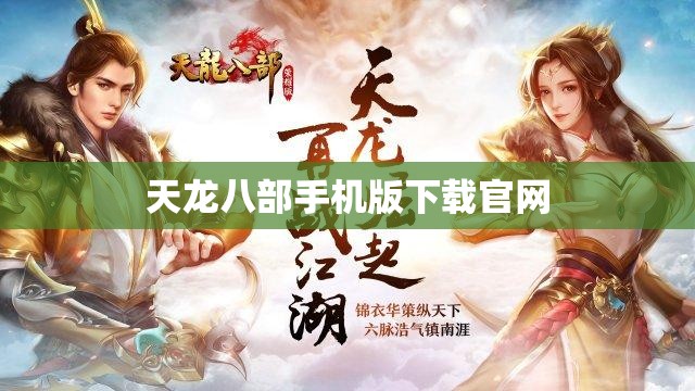 天龙八部手机版下载官网