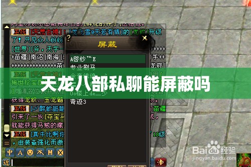 天龙八部私聊能屏蔽吗