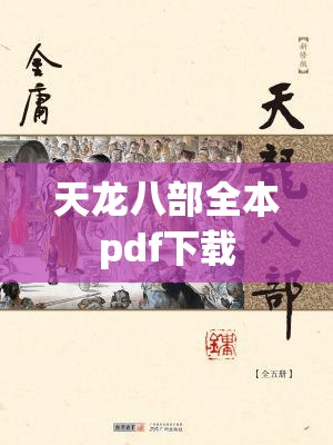 天龙八部全本pdf下载