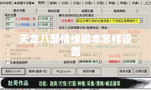 天龙八部情缘脚本怎样设置
