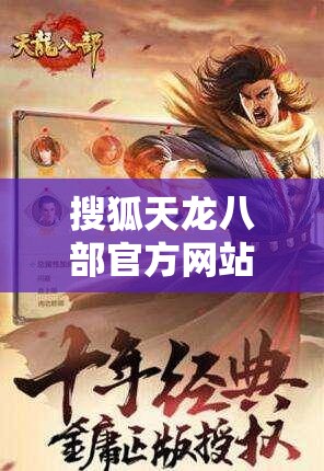 搜狐天龙八部官方网站下载 搜狐天龙八部官方网站下载