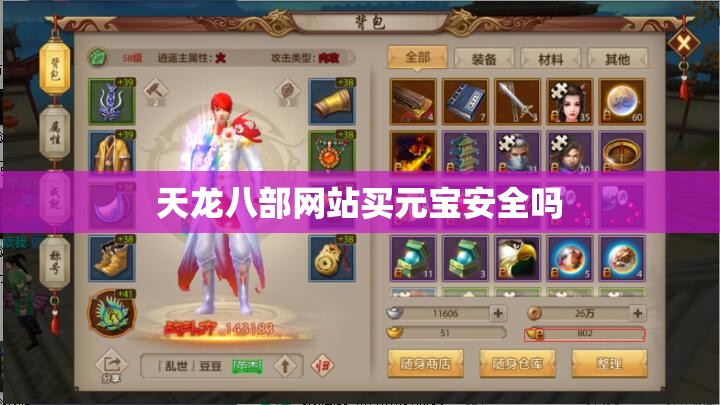 天龙八部网站买元宝安全吗