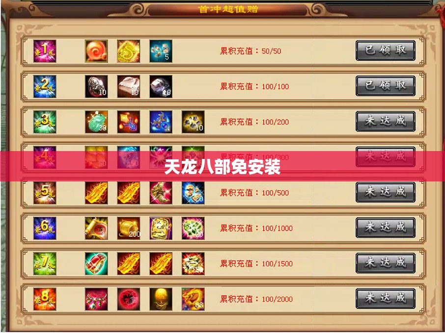 天龙八部免安装