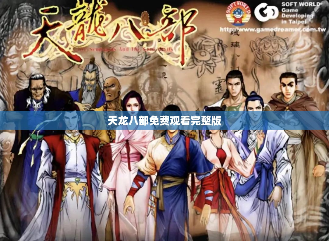 天龙八部免费观看完整版 天龙八部免费观看完整版