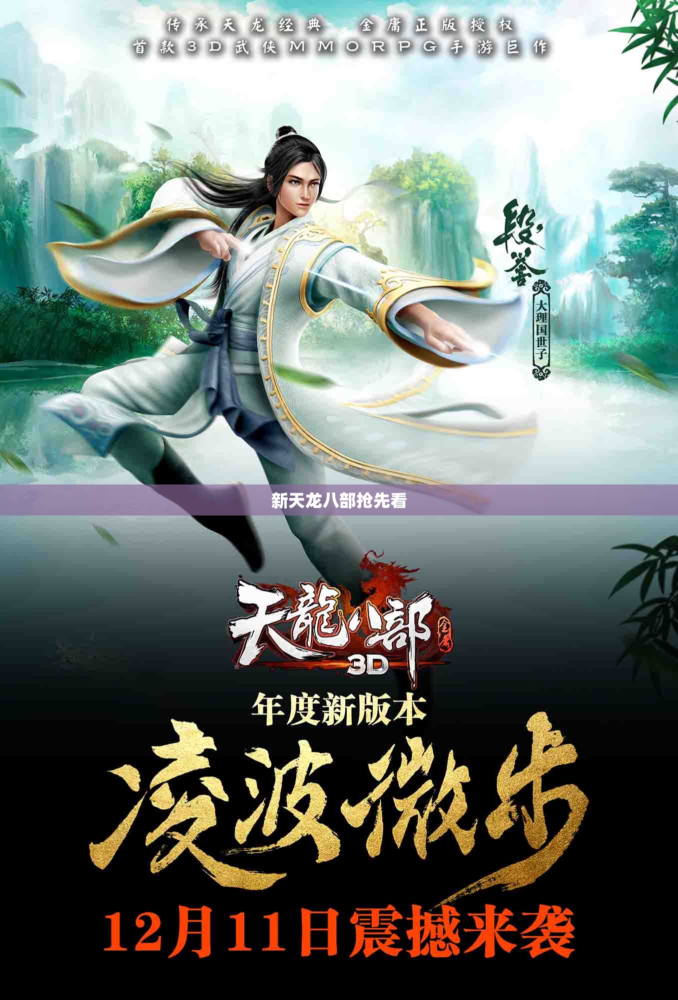 新天龙八部抢先看 新天龙八部抢先看