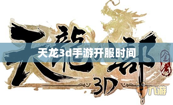 天龙3d手游开服时间 天龙3d手游开服时间