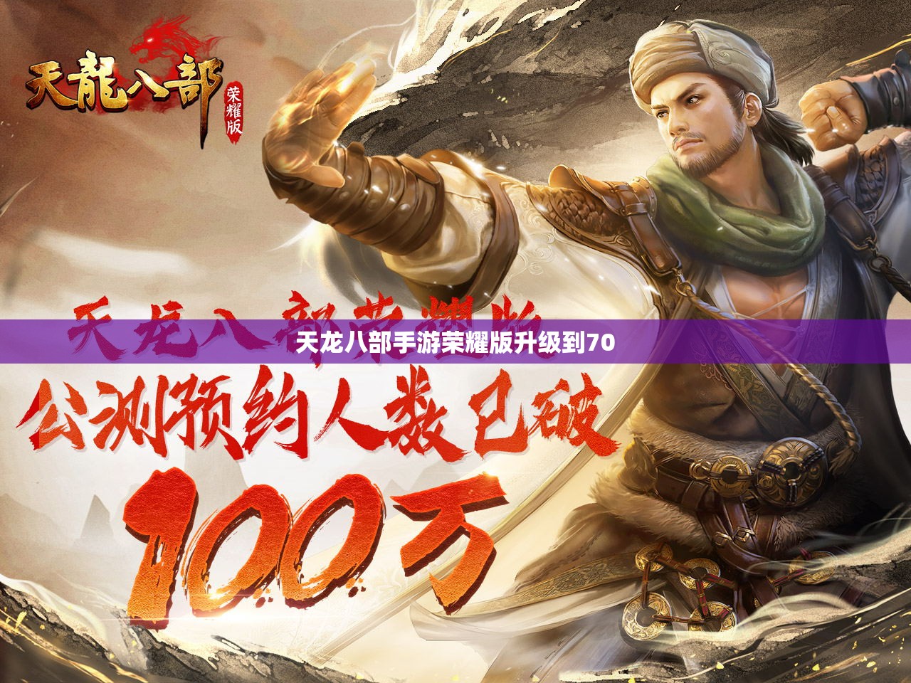 天龙八部私服荣耀版升级到70 天龙八部私服荣耀版升级到70