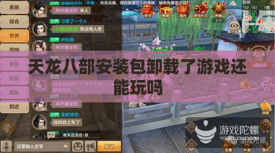 天龙八部安装包卸载了游戏还能玩吗 天龙八部安装包卸载了游戏还能玩吗
