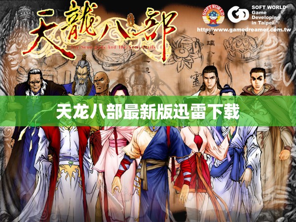 天龙八部最新版迅雷下载 天龙八部最新版迅雷下载