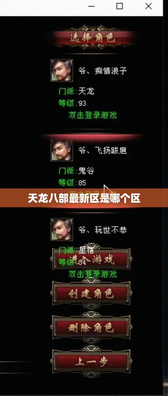 天龙八部最新区是哪个区 天龙八部最新区是哪个区