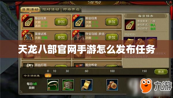天龙八部官网手游怎么发布任务 天龙八部官网手游怎么发布任务