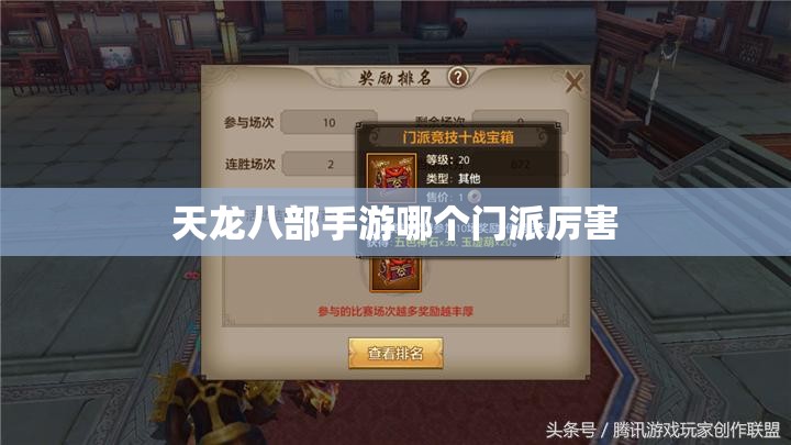 天龙八部私服哪个门派厉害 天龙八部私服哪个门派厉害