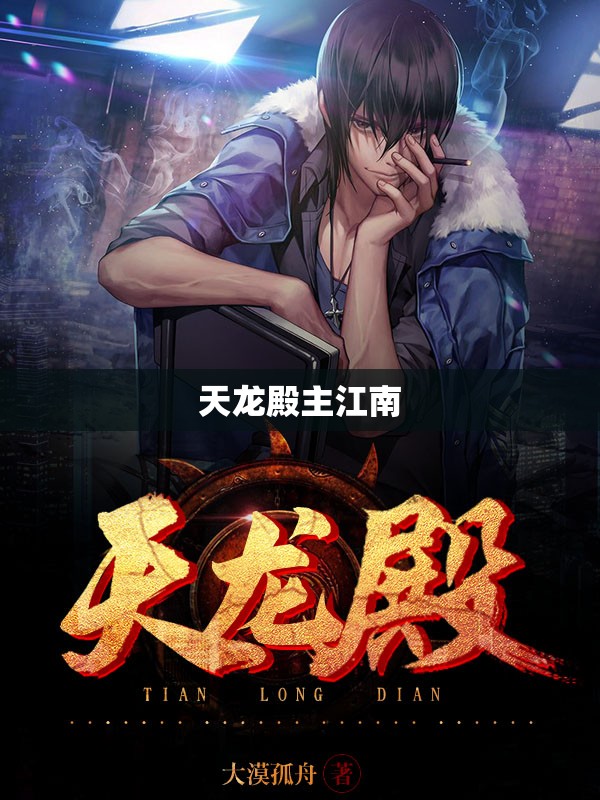 天龙殿主江南 天龙殿主江南