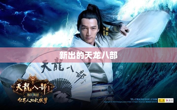 新出的天龙八部 新出的天龙八部