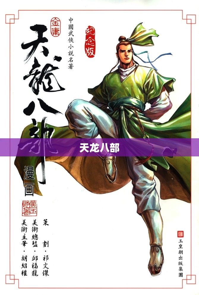 天龙八部 天龙八部
