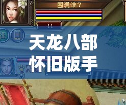 天龙八部怀旧版手机版官网 天龙八部怀旧版手机版官网