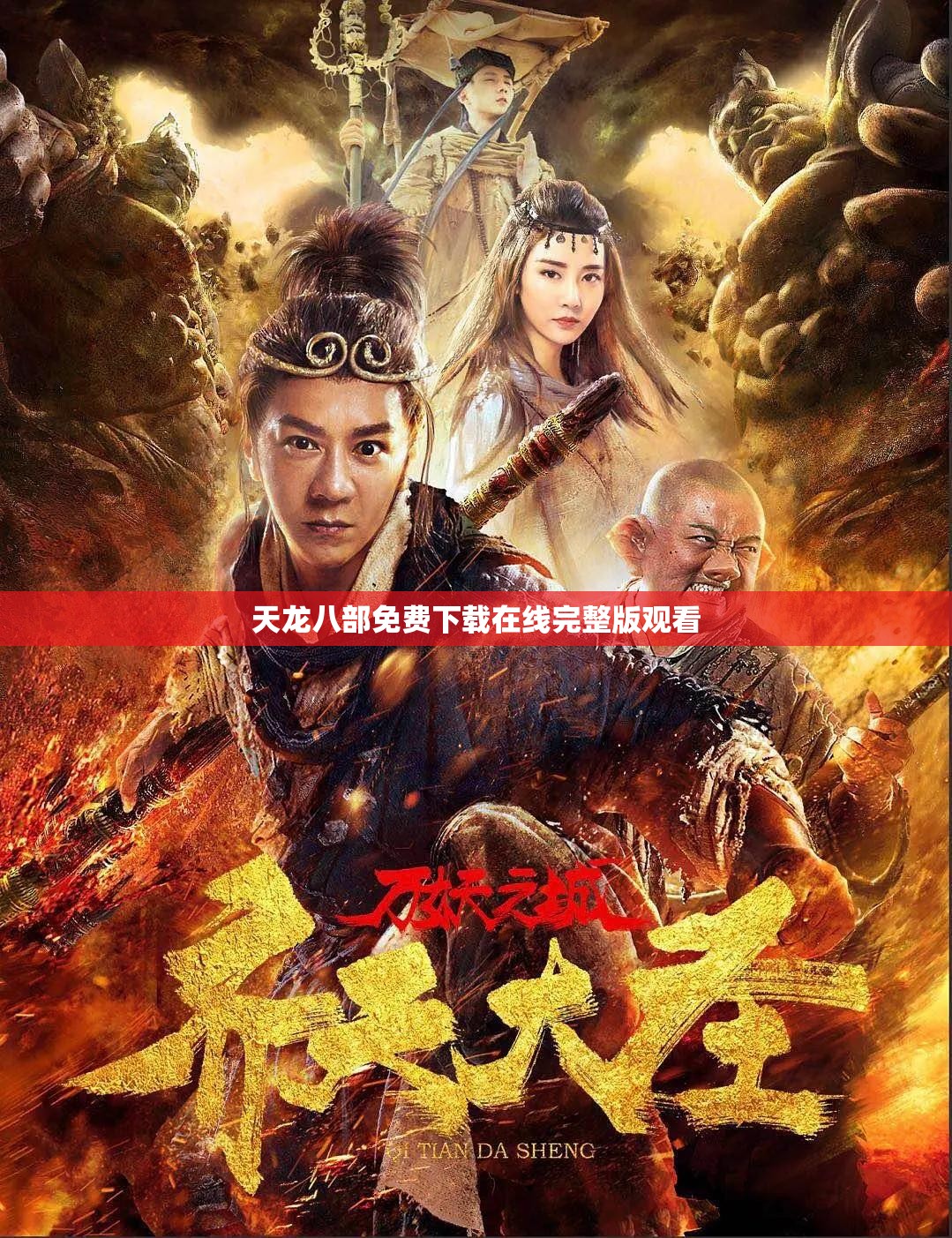 天龙八部免费下载在线完整版观看 天龙八部免费下载在线完整版观看