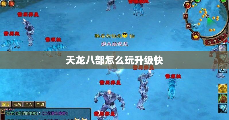 天龙八部怎么玩升级快
