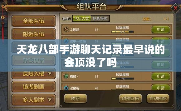 天龙八部私服聊天记录最早说的会顶没了吗