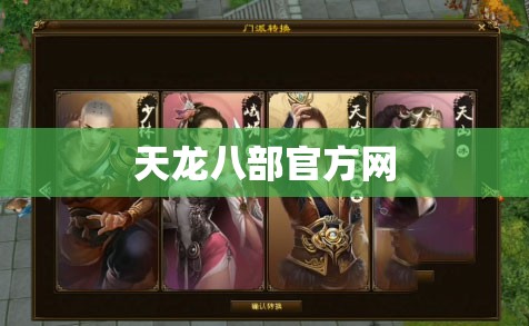 天龙八部官方网 天龙八部官方网