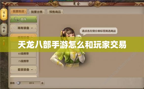 天龙八部私服怎么和玩家交易 天龙八部私服怎么和玩家交易