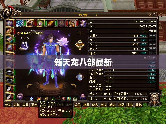 新天龙八部最新