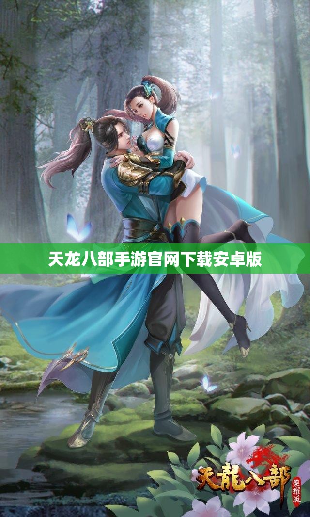 天龙八部私服官网下载安卓版 天龙八部私服官网下载安卓版