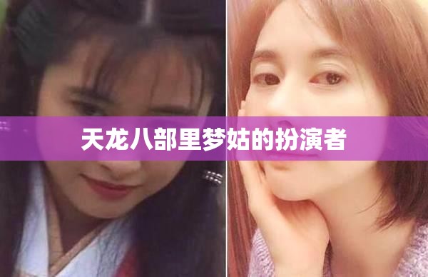 天龙八部里梦姑的扮演者 天龙八部里梦姑的扮演者