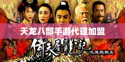 天龙八部私服代理加盟