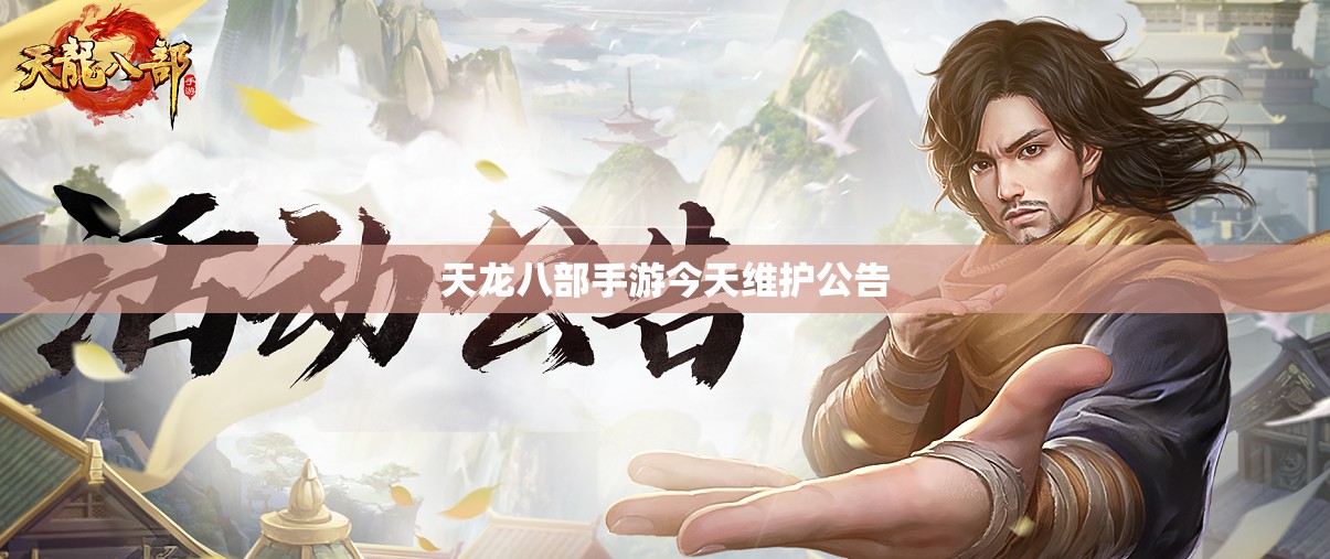 天龙八部私服今天维护公告 天龙八部私服今天维护公告